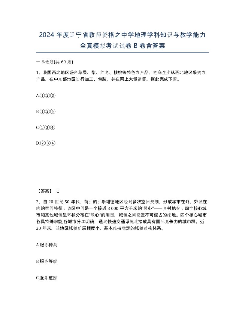 2024年度辽宁省教师资格之中学地理学科知识与教学能力全真模拟考试试卷B卷含答案