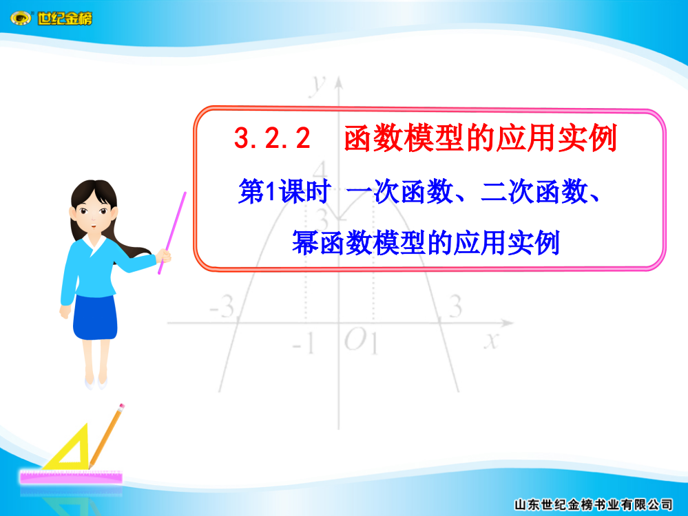 3.2.2.1-一次函数、二次函数、幂函数模型的应用实例