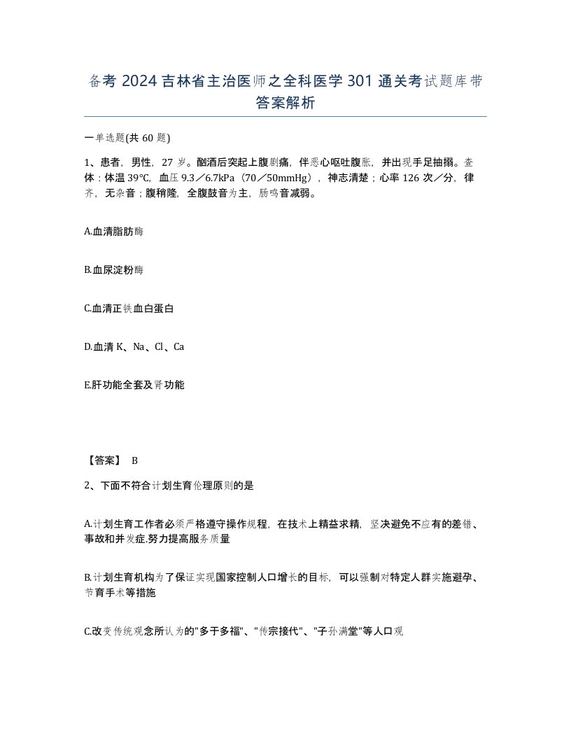 备考2024吉林省主治医师之全科医学301通关考试题库带答案解析