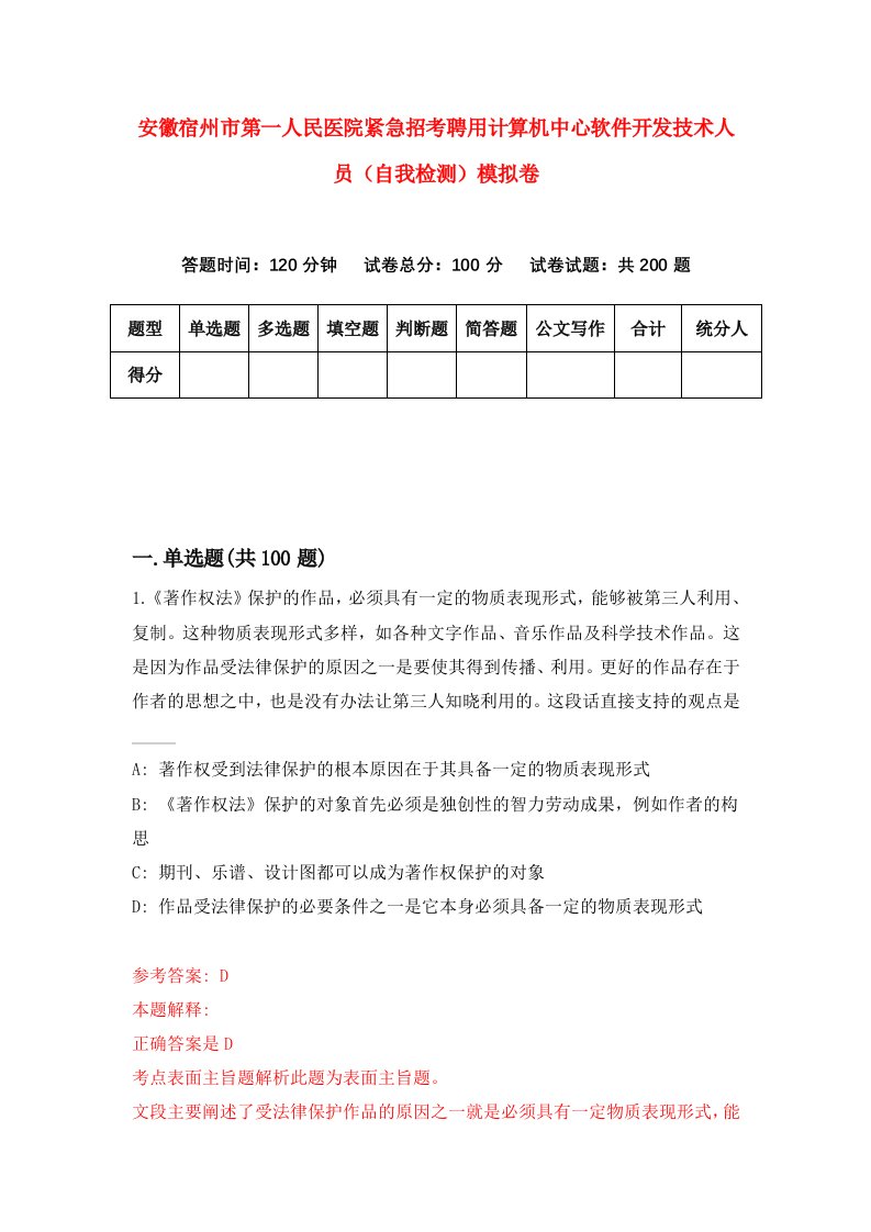 安徽宿州市第一人民医院紧急招考聘用计算机中心软件开发技术人员自我检测模拟卷4