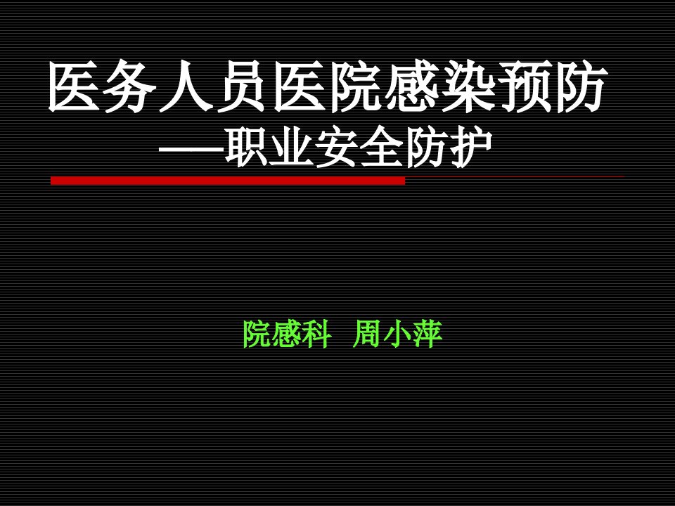 医务人员医院感染预防-职业安全防护