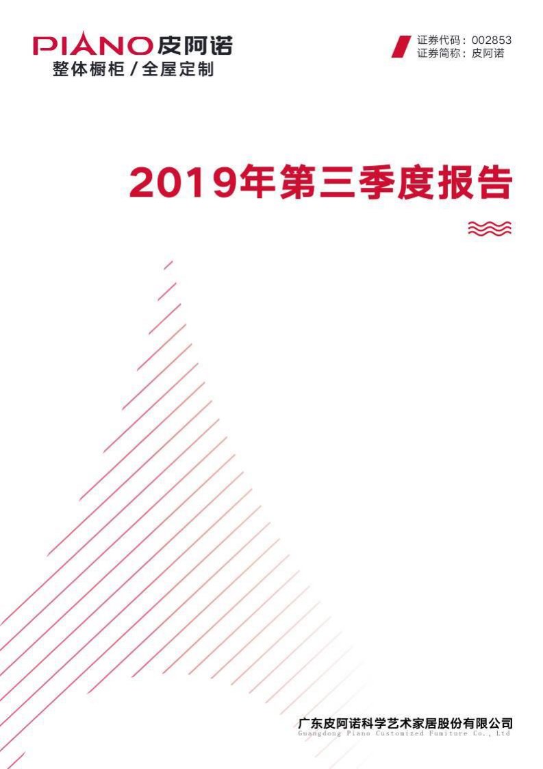 深交所-皮阿诺：2019年第三季度报告全文-20191029