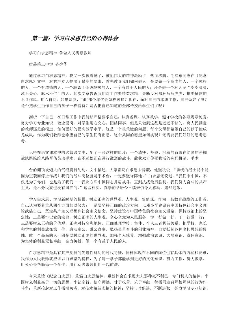 学习白求恩自己的心得体会（五篇材料）[修改版]