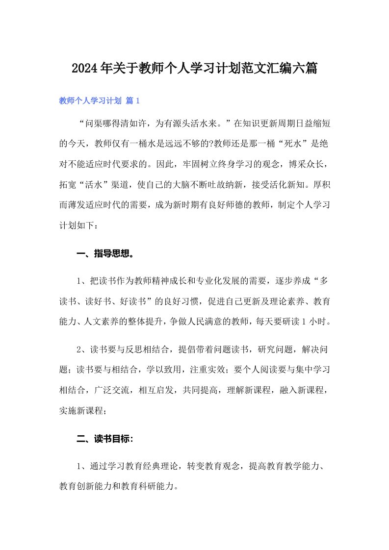 2024年关于教师个人学习计划范文汇编六篇