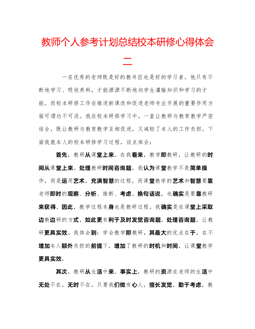 【精编】教师个人参考计划总结校本研修心得体会二