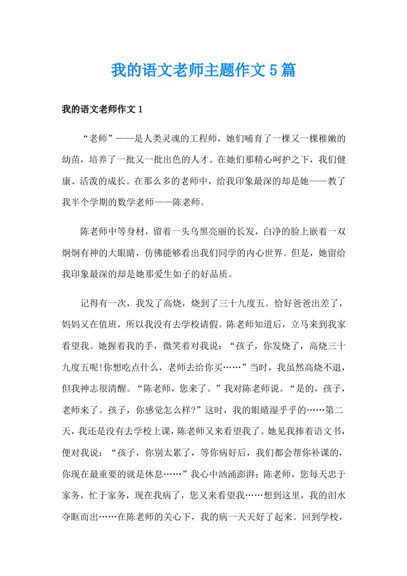 我的语文老师主题作文5篇