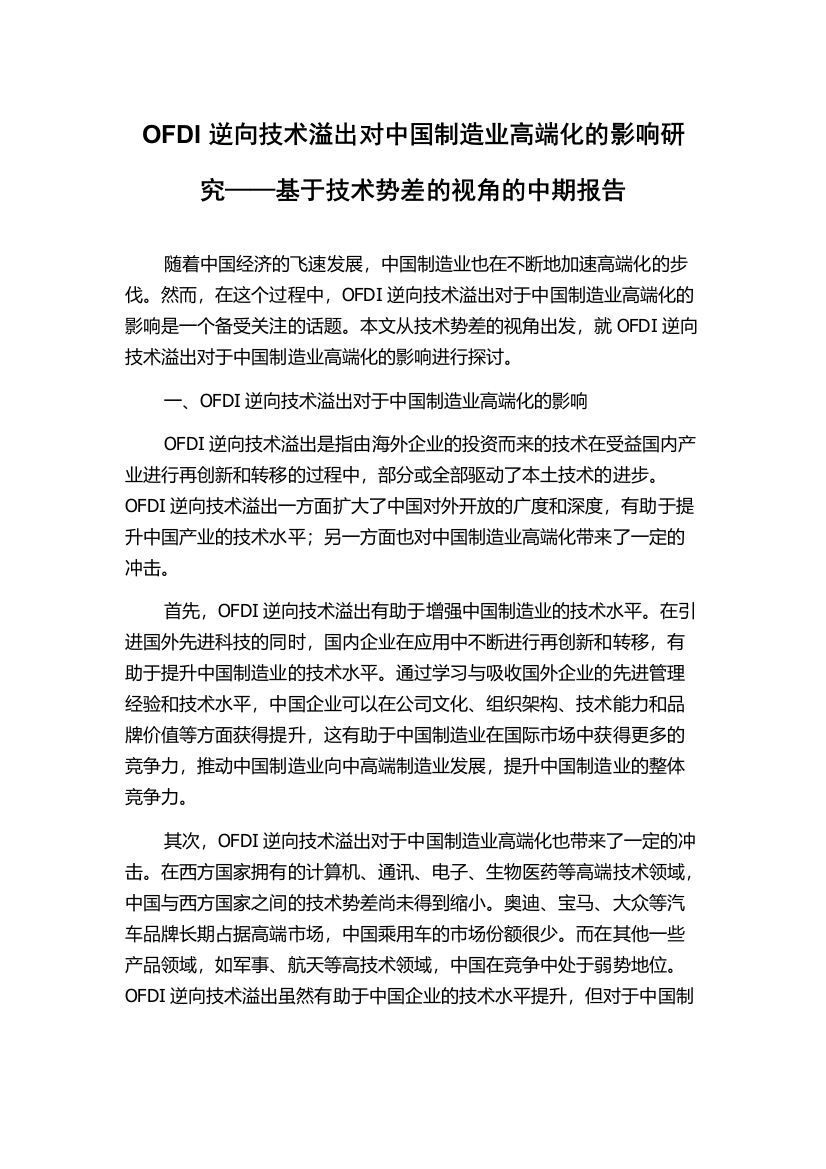 OFDI逆向技术溢出对中国制造业高端化的影响研究——基于技术势差的视角的中期报告