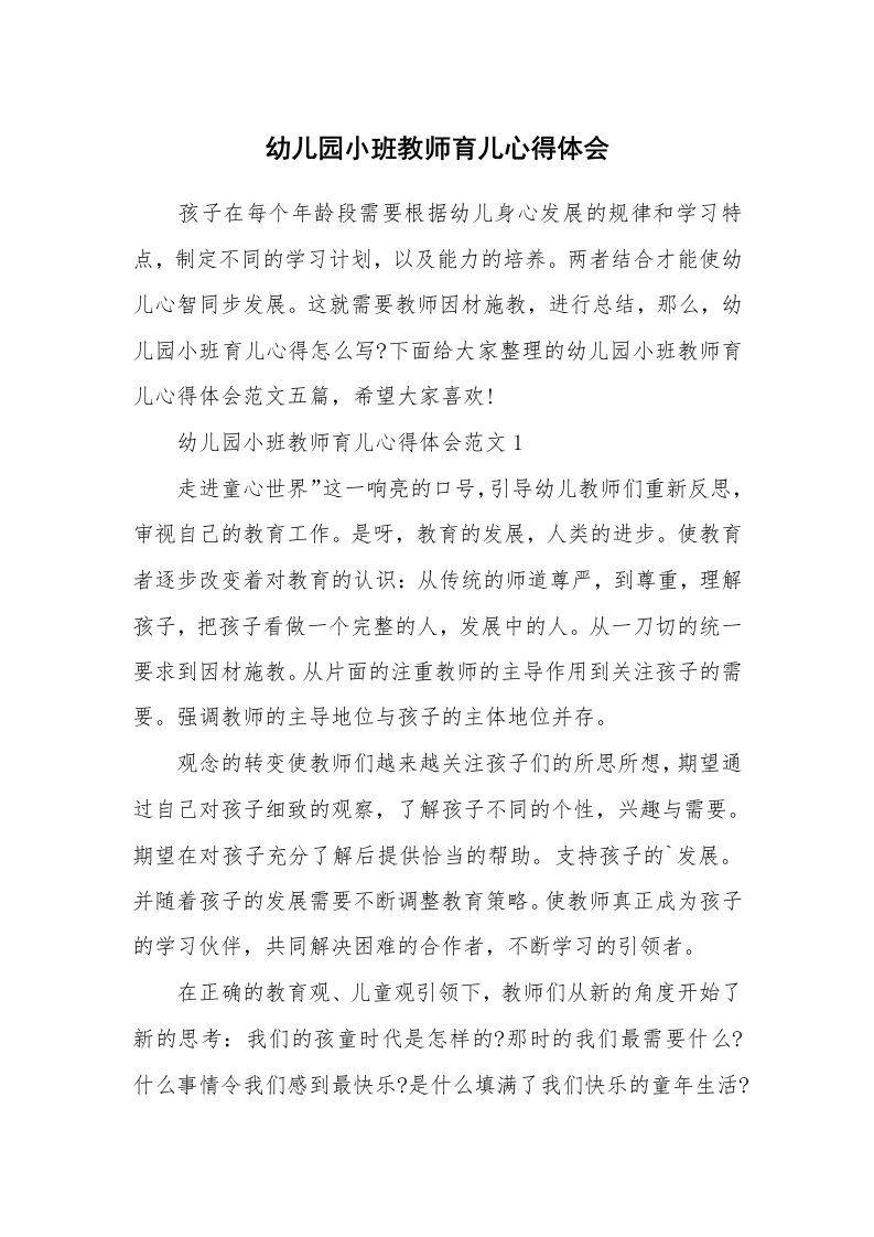 育儿心得_幼儿园小班教师育儿心得体会