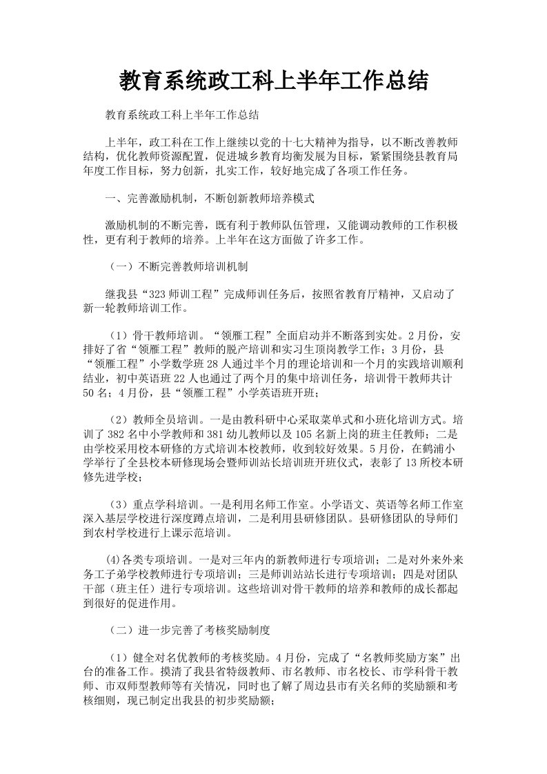 教育系统政工科上半年工作总结