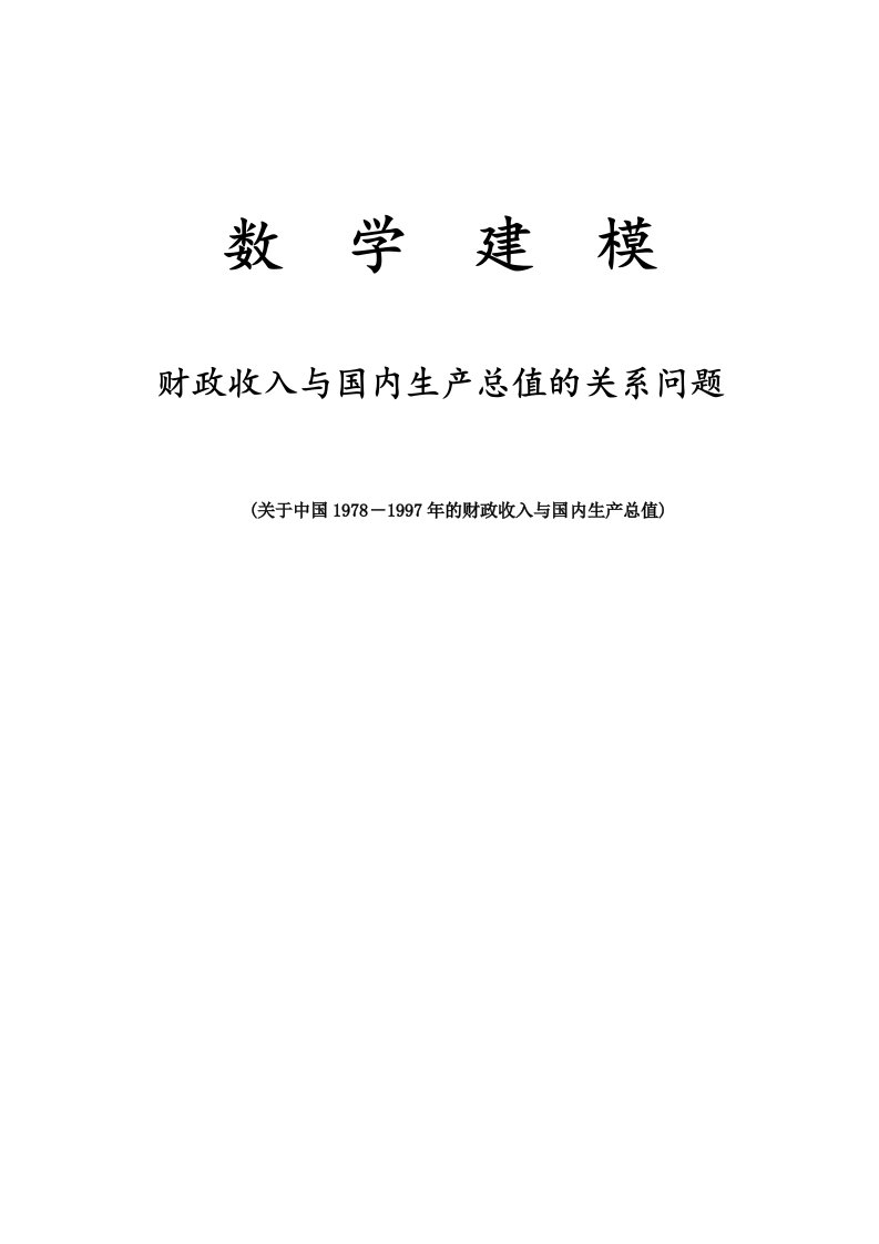 数学建模作业——中国1978-1997年的财政收入与国内生产总值