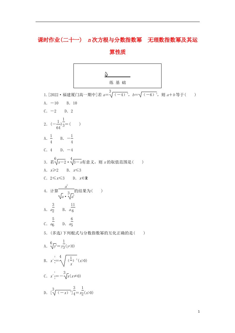 2022_2023学年新教材高中数学课时作业二十一n次方根与分数指数幂　无理数指数幂及其运算性质新人教A版必修第一册