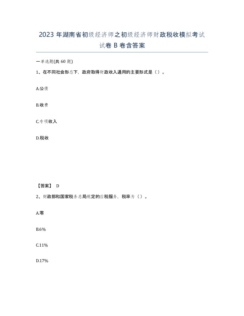 2023年湖南省初级经济师之初级经济师财政税收模拟考试试卷B卷含答案