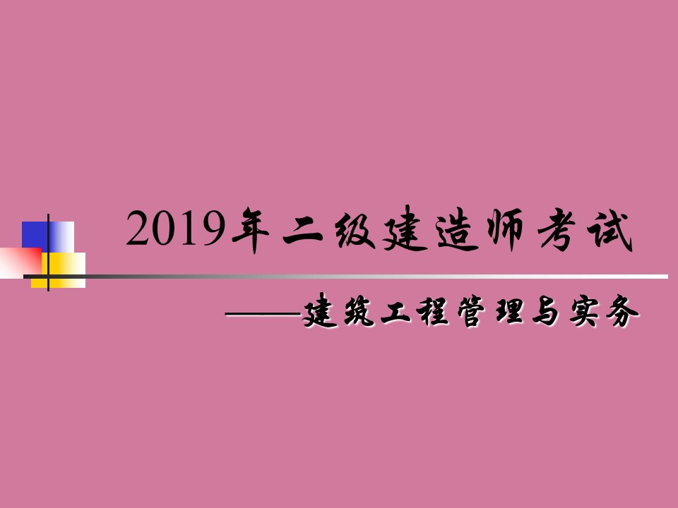 二级建筑工程管理与实务ppt课件