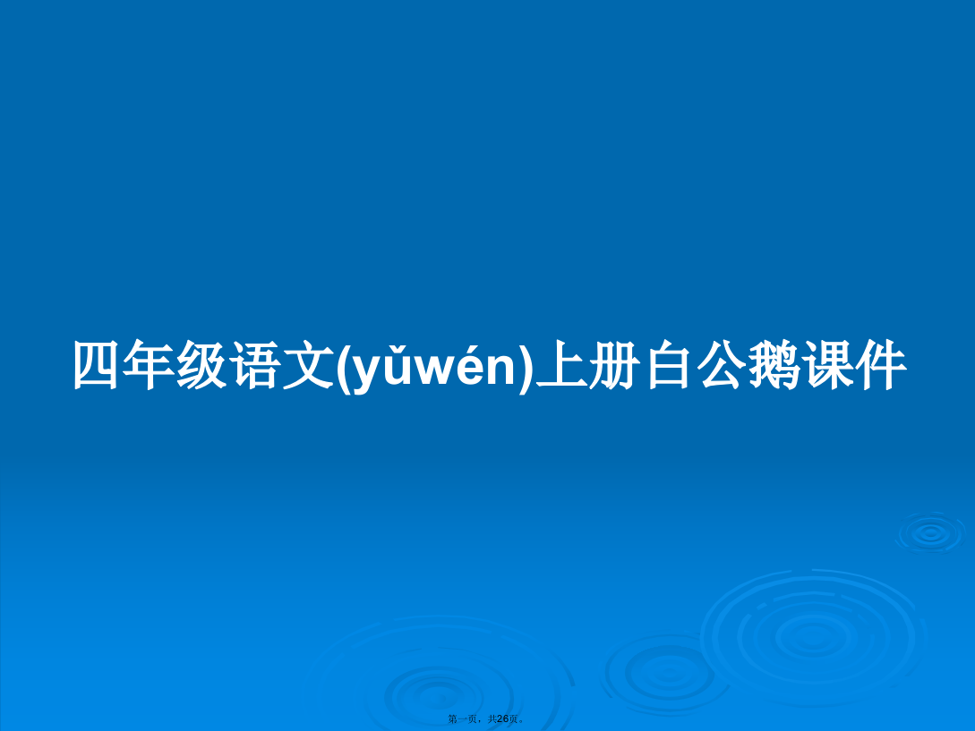 四年级语文上册白公鹅课件