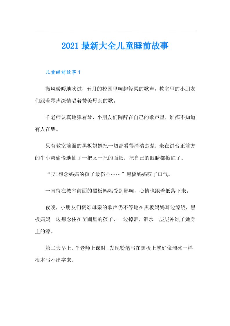 最新大全儿童睡前故事