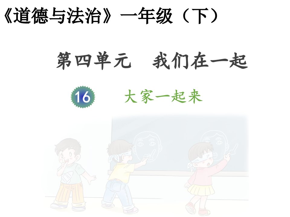 人教部编版小学道德与法治一年级下册《大家一起来》课件