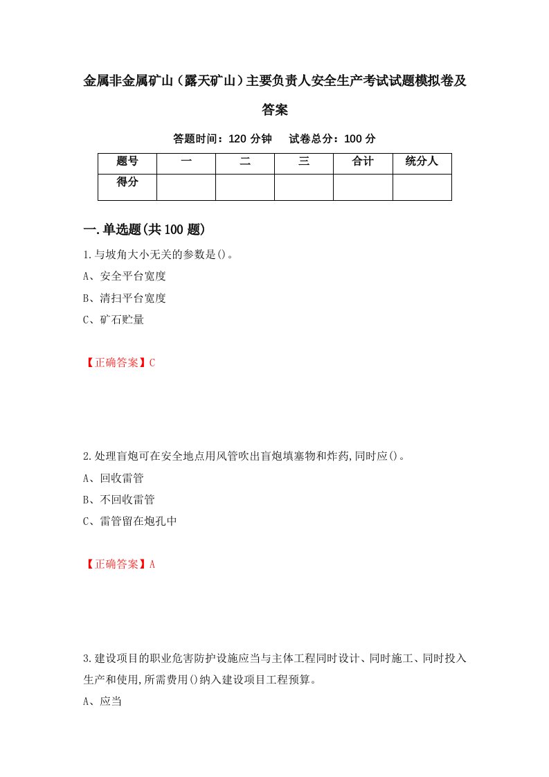 金属非金属矿山露天矿山主要负责人安全生产考试试题模拟卷及答案90