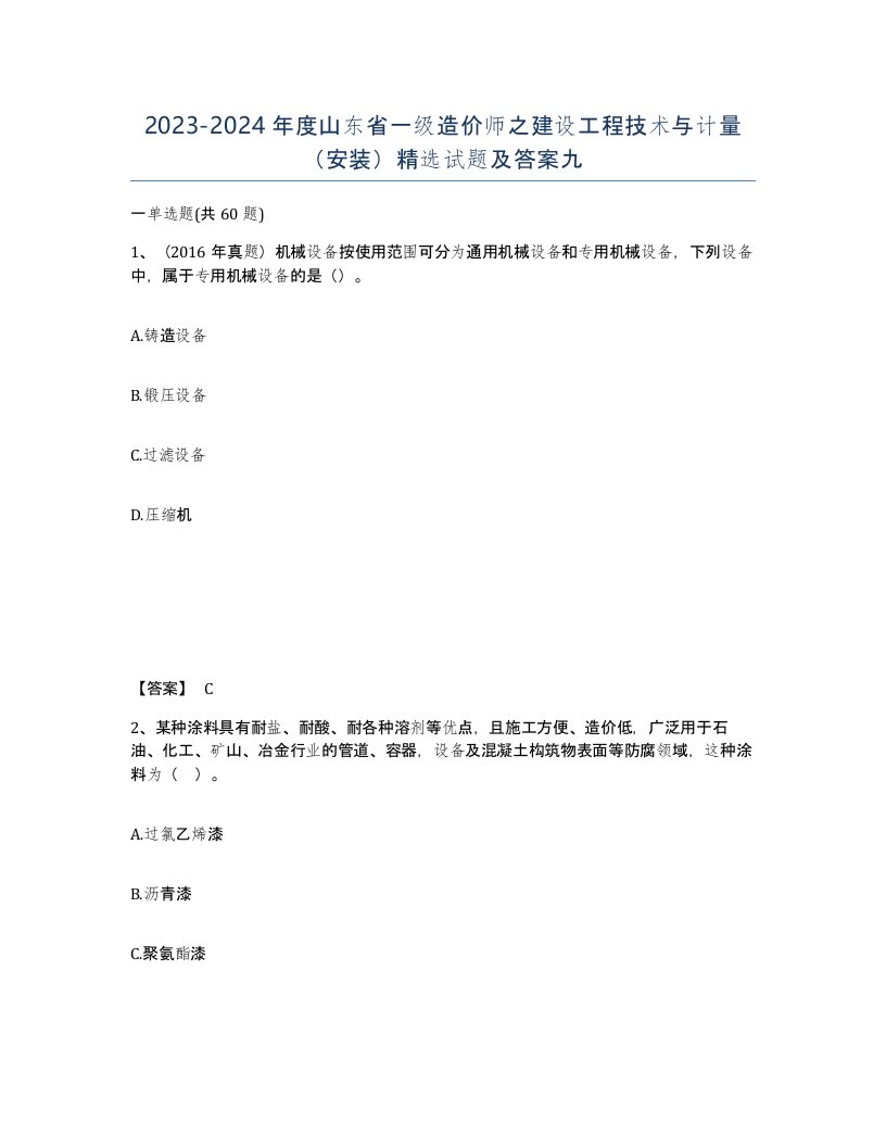 2023-2024年度山东省一级造价师之建设工程技术与计量安装试题及答案九