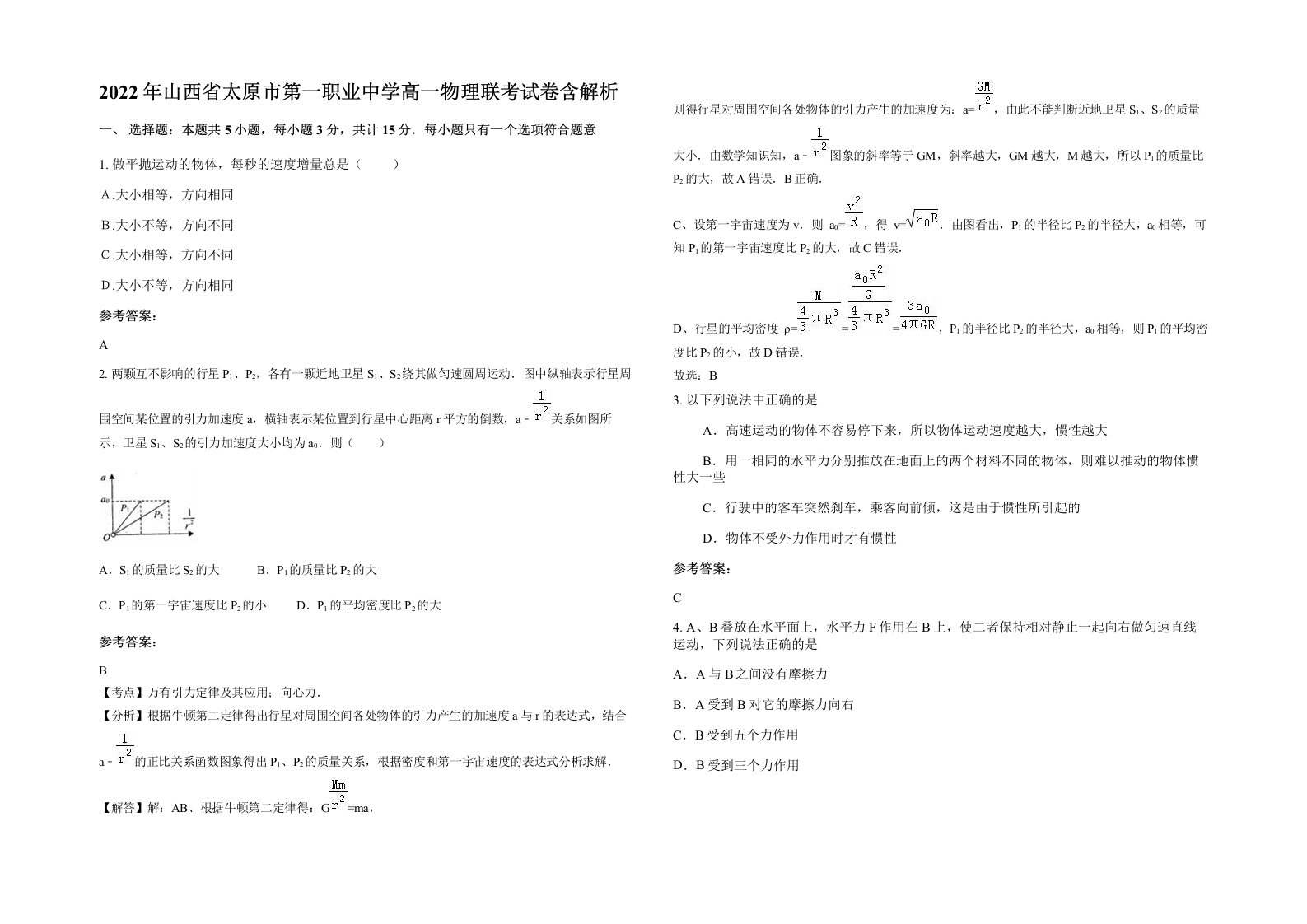 2022年山西省太原市第一职业中学高一物理联考试卷含解析