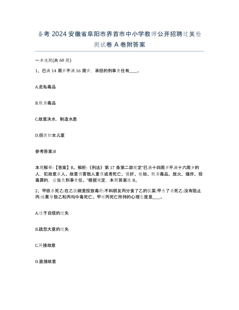 备考2024安徽省阜阳市界首市中小学教师公开招聘过关检测试卷A卷附答案