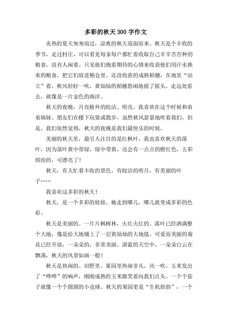 多彩的秋天300字作文