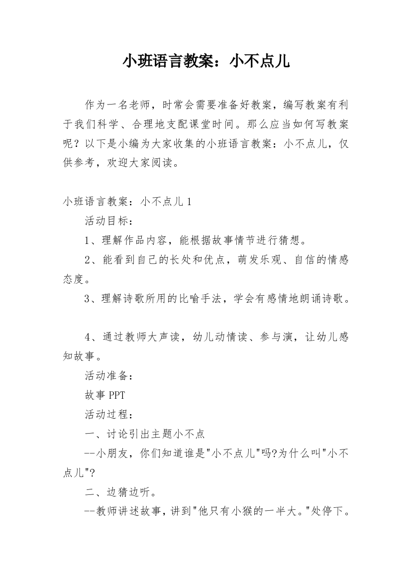 小班语言教案：小不点儿_1