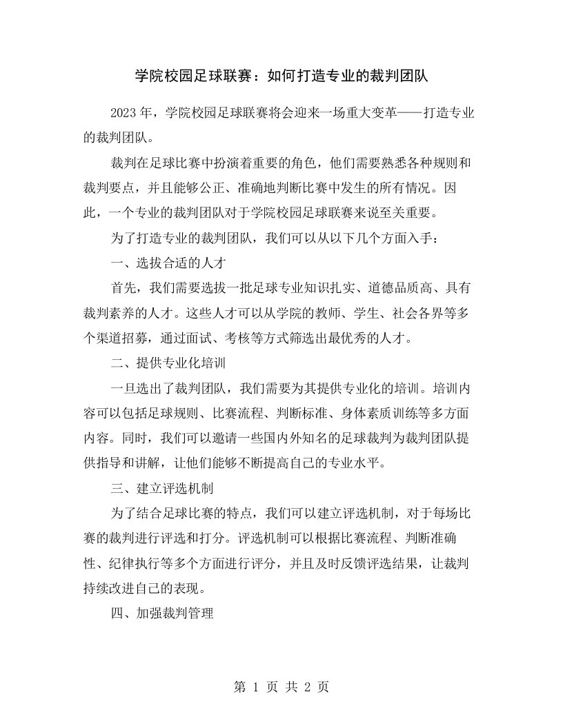 学院校园足球联赛：如何打造专业的裁判团队