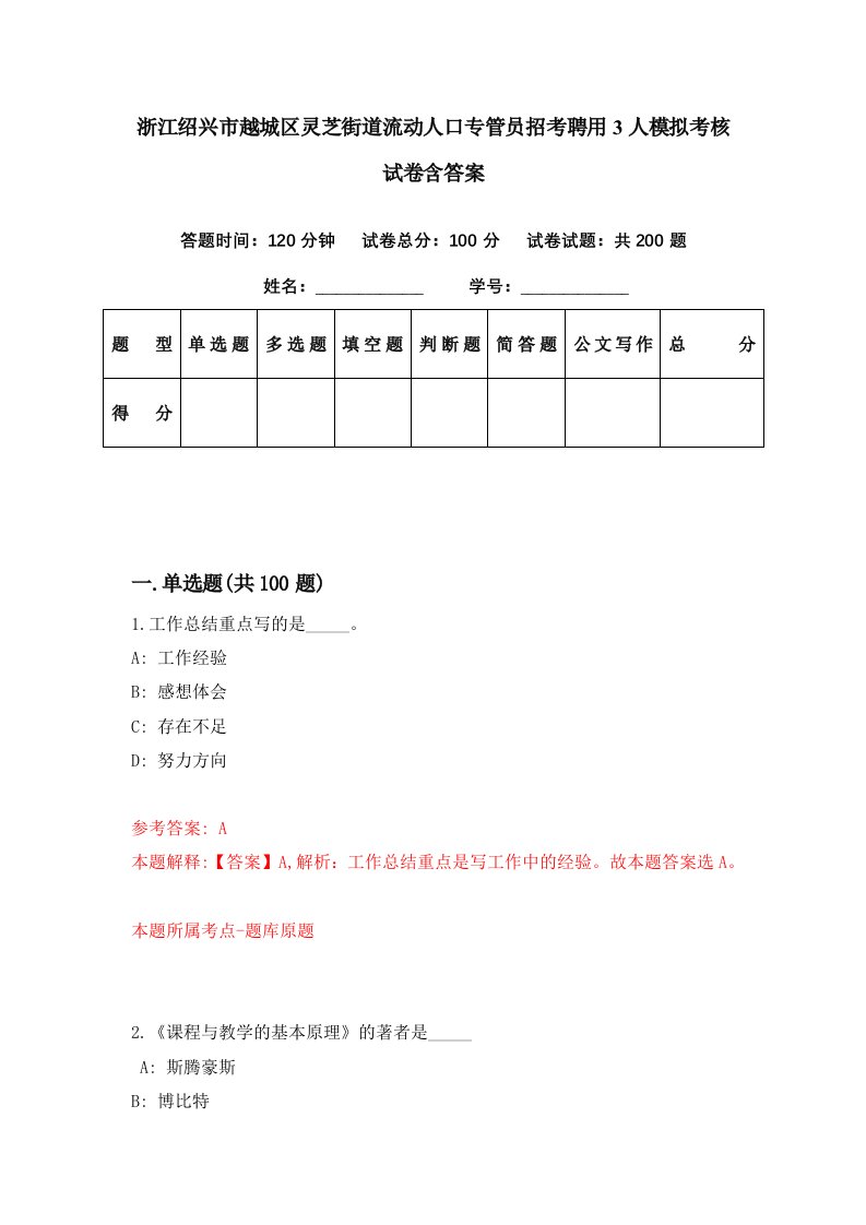 浙江绍兴市越城区灵芝街道流动人口专管员招考聘用3人模拟考核试卷含答案7