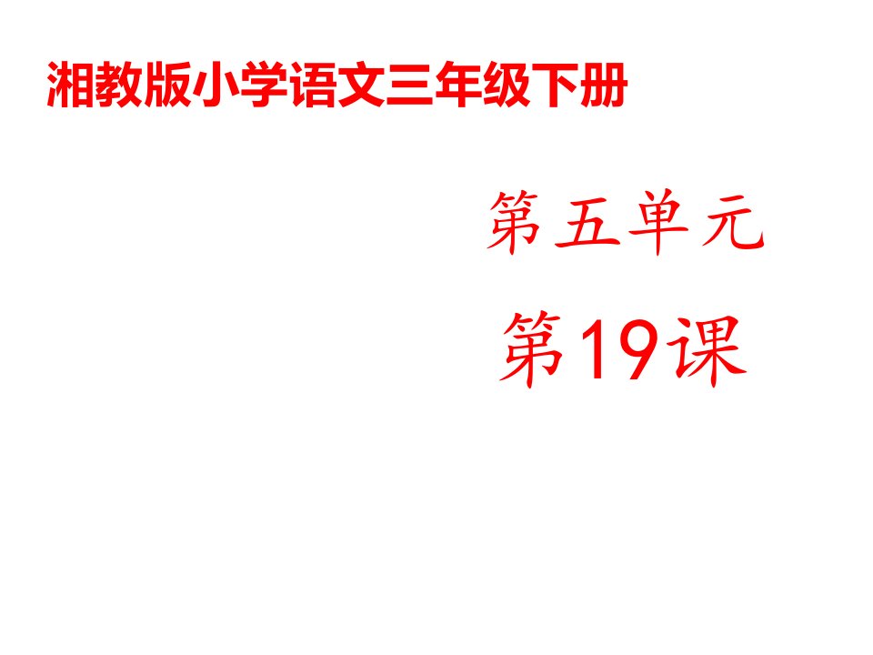 湘教版小学语文三年级下册《种草莓》公开课课件1