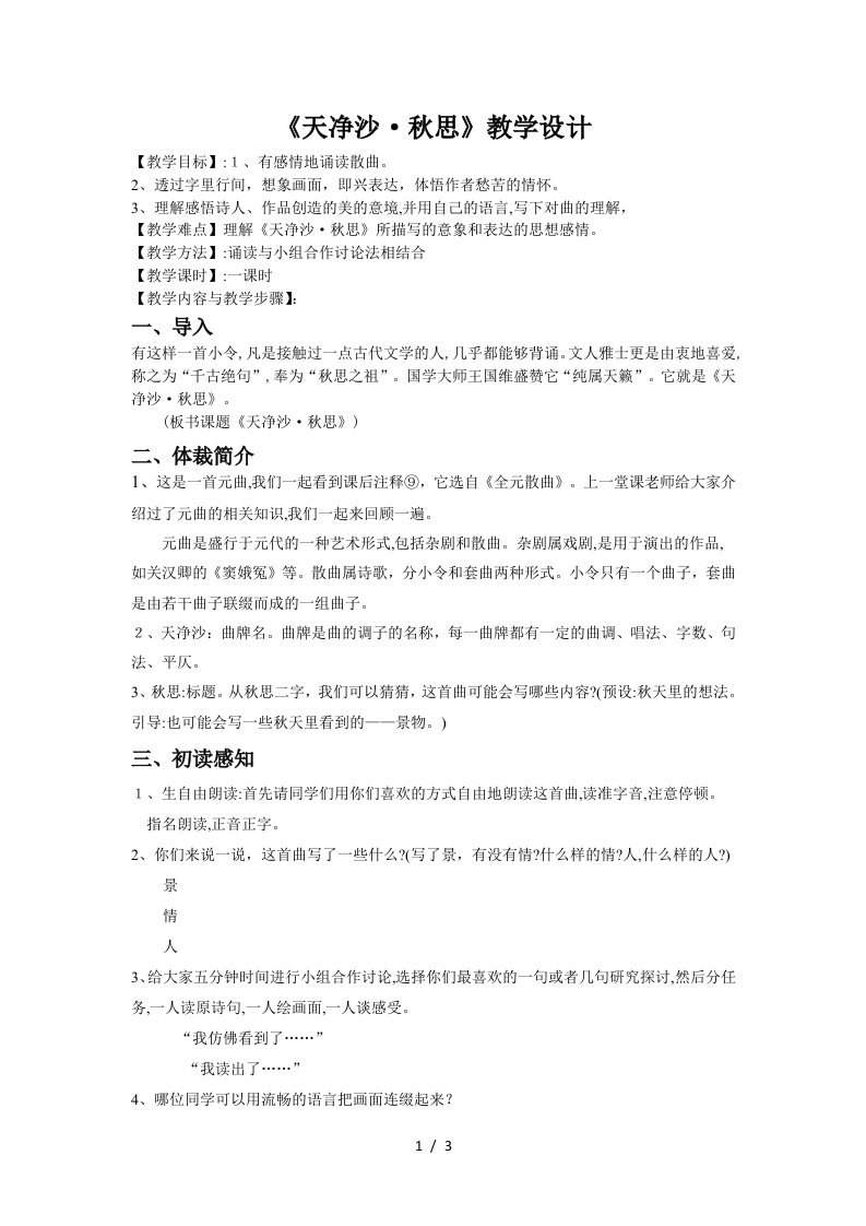 天净沙秋思公开课教案