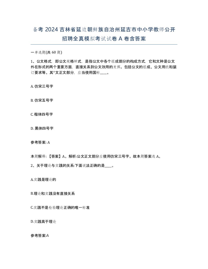 备考2024吉林省延边朝鲜族自治州延吉市中小学教师公开招聘全真模拟考试试卷A卷含答案