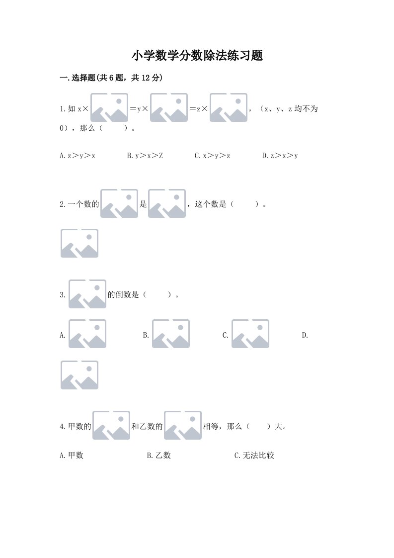 小学数学分数除法练习题附完整答案（历年真题）