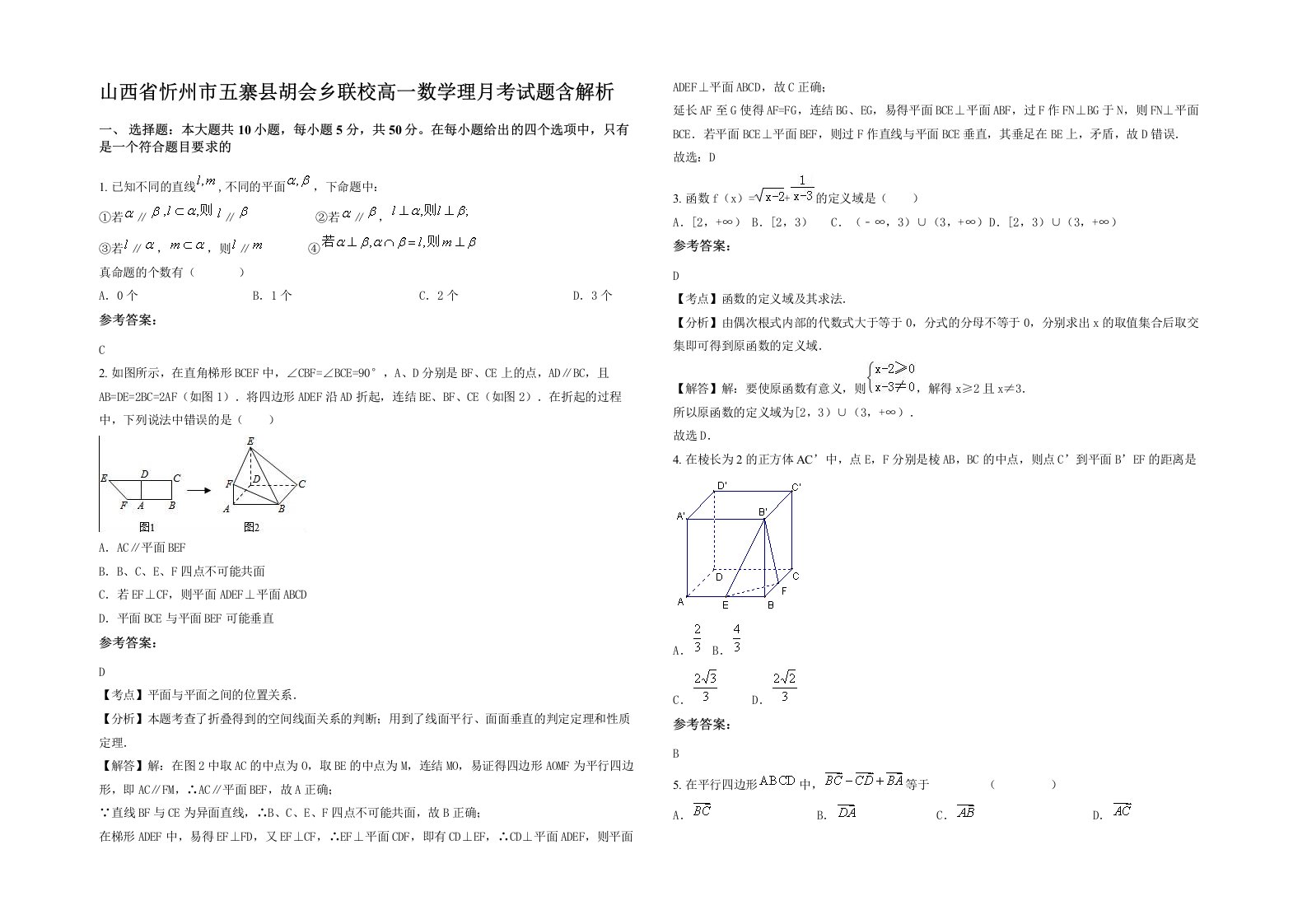 山西省忻州市五寨县胡会乡联校高一数学理月考试题含解析