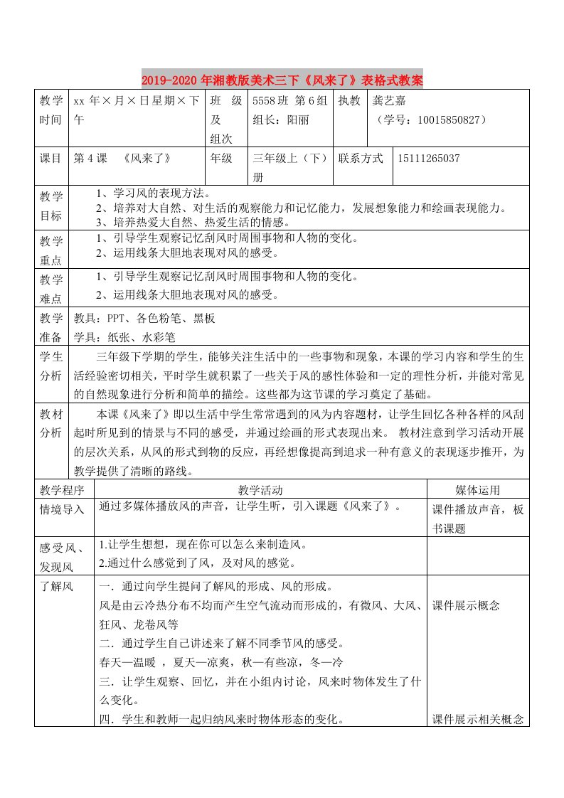 2019-2020年湘教版美术三下《风来了》表格式教案