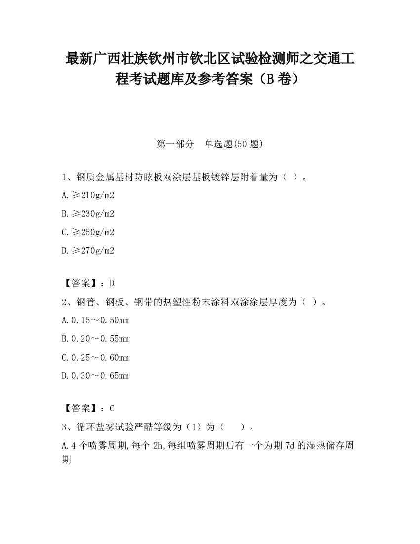 最新广西壮族钦州市钦北区试验检测师之交通工程考试题库及参考答案（B卷）