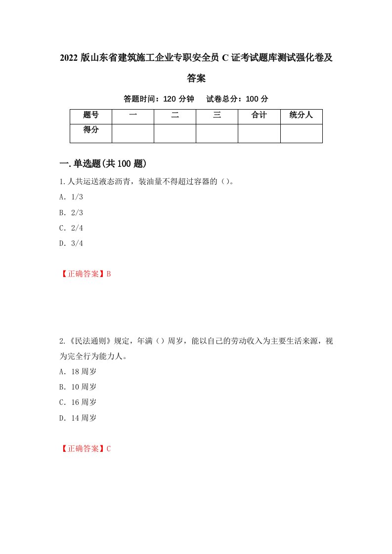 2022版山东省建筑施工企业专职安全员C证考试题库测试强化卷及答案94