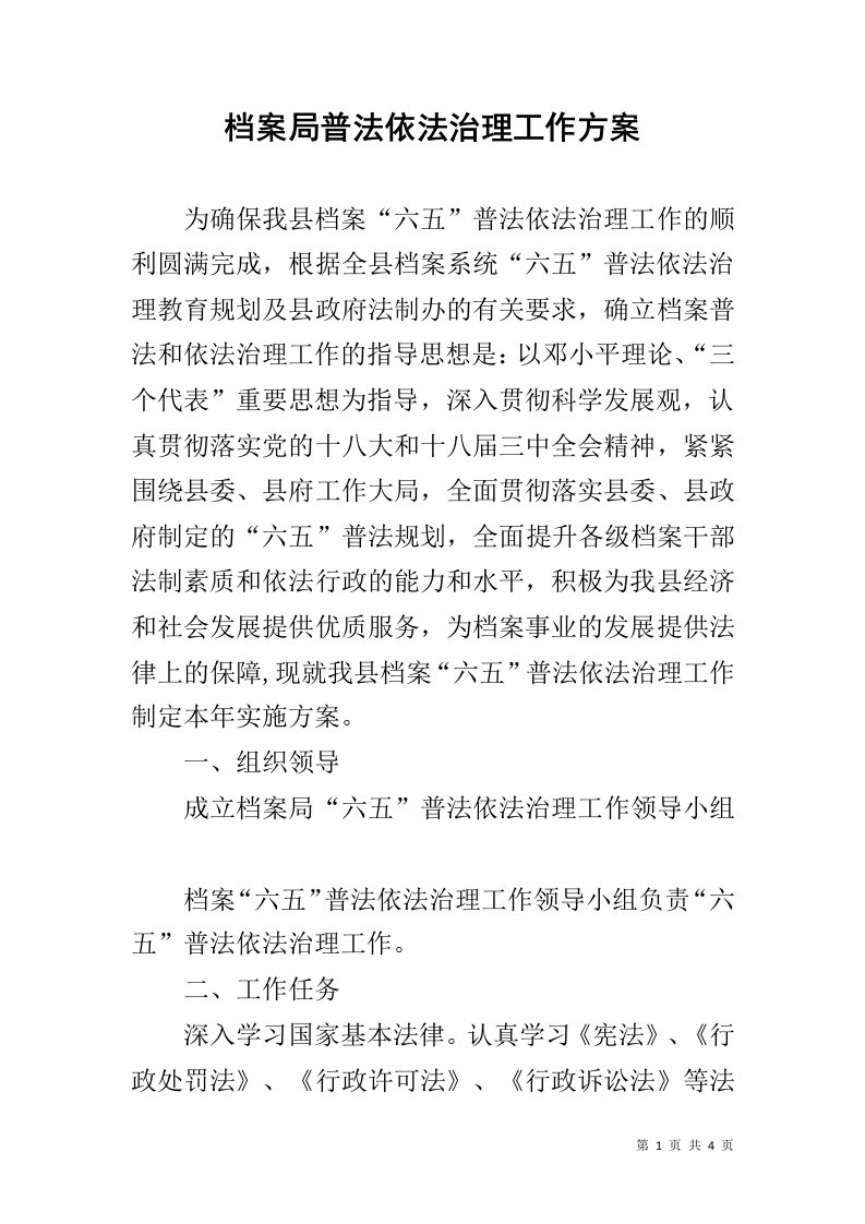 档案局普法依法治理工作方案