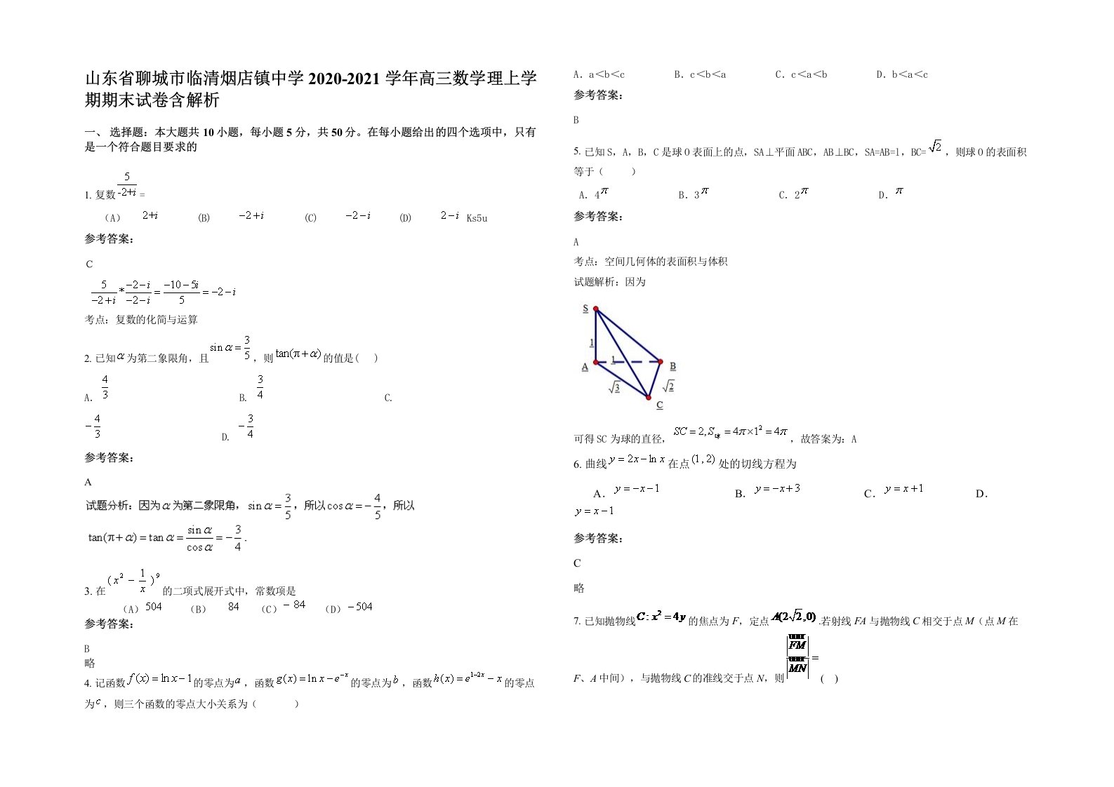 山东省聊城市临清烟店镇中学2020-2021学年高三数学理上学期期末试卷含解析