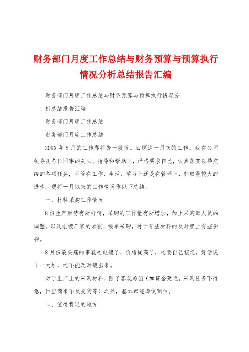 财务部门月度工作总结与财务预算与预算执行情况分析总结报告汇编