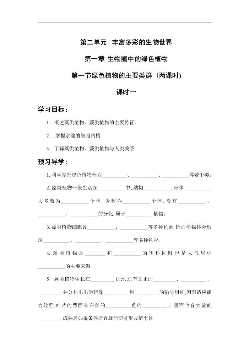 济南版生物七上第一节《植物类群》一