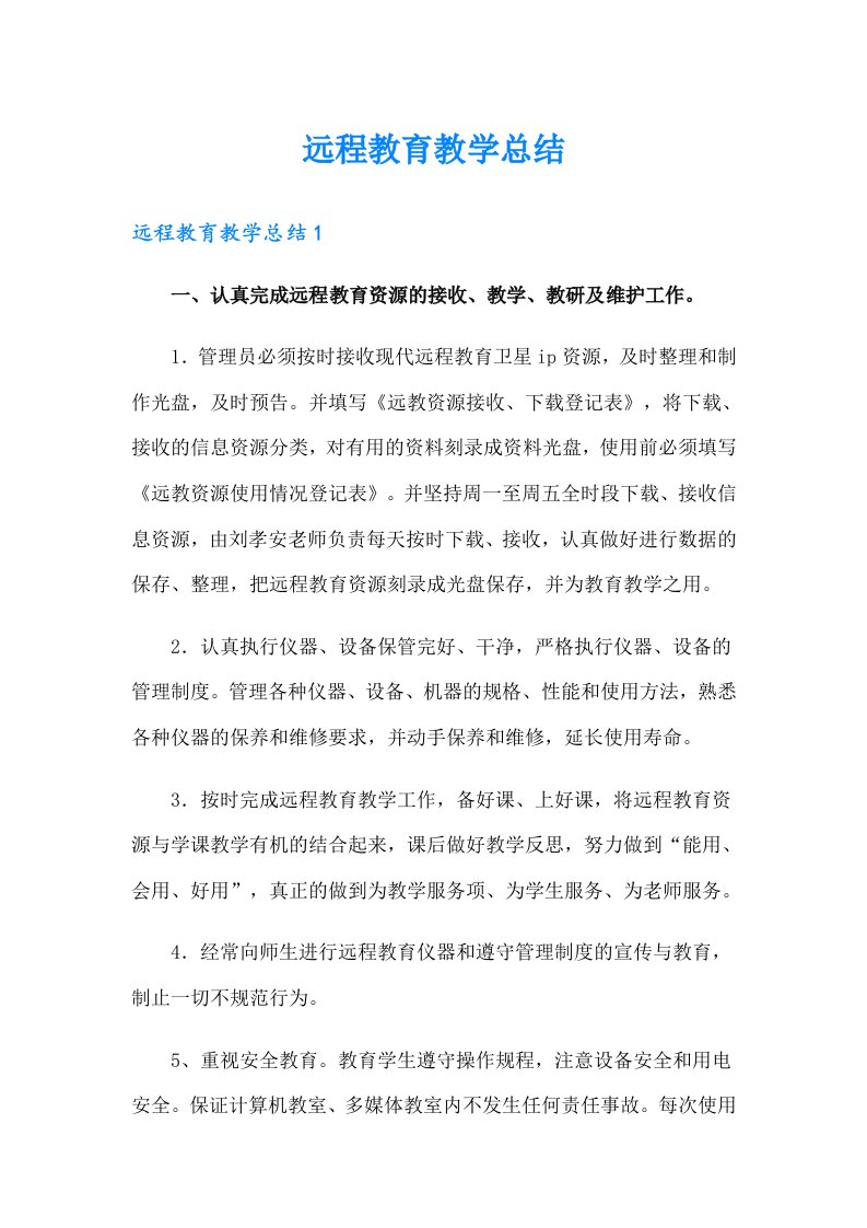 远程教育教学总结