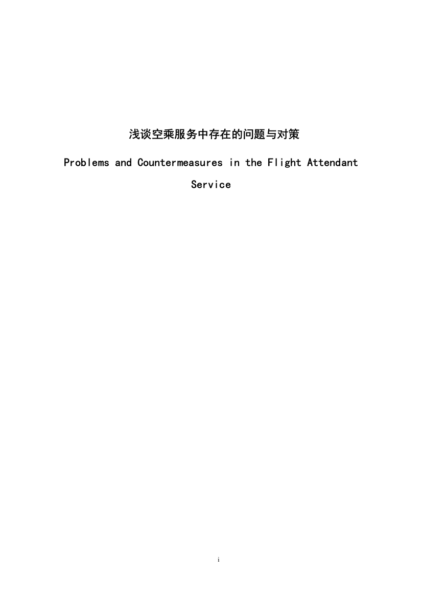 学位论文-—浅谈空乘服务出现的问题及对策