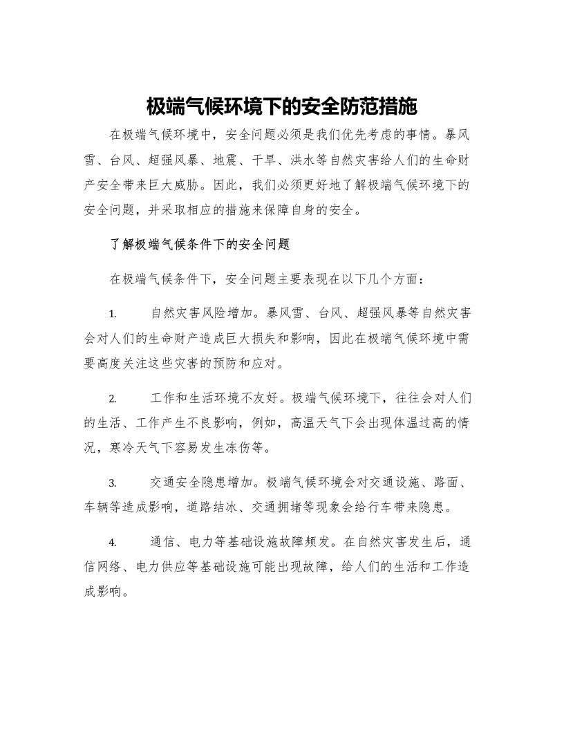 极端气候环境下的安全防范措施