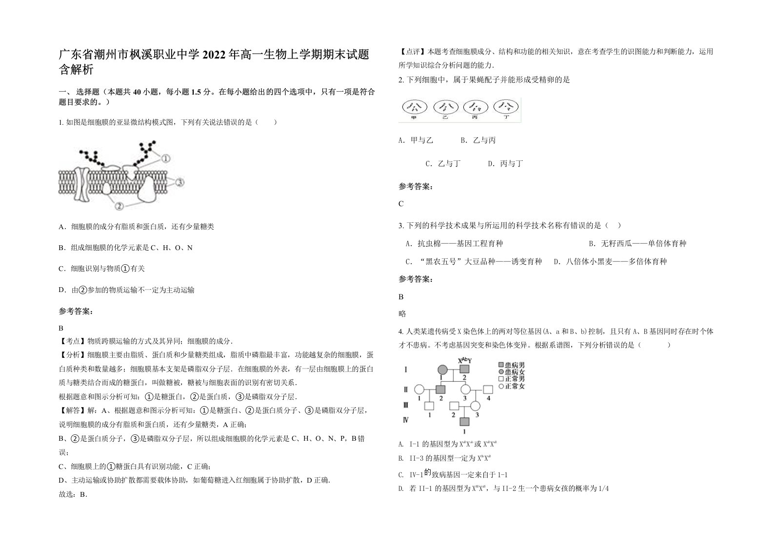 广东省潮州市枫溪职业中学2022年高一生物上学期期末试题含解析