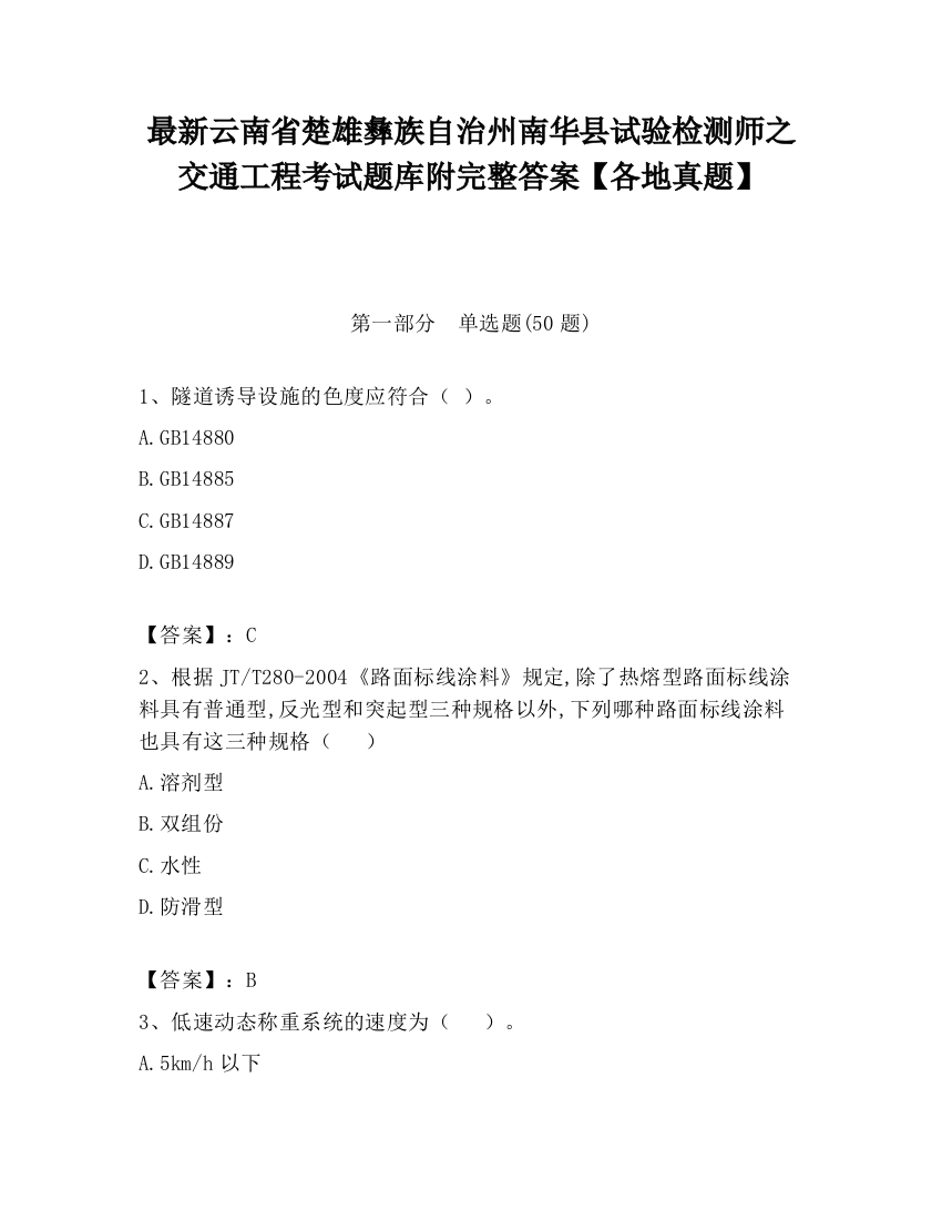 最新云南省楚雄彝族自治州南华县试验检测师之交通工程考试题库附完整答案【各地真题】