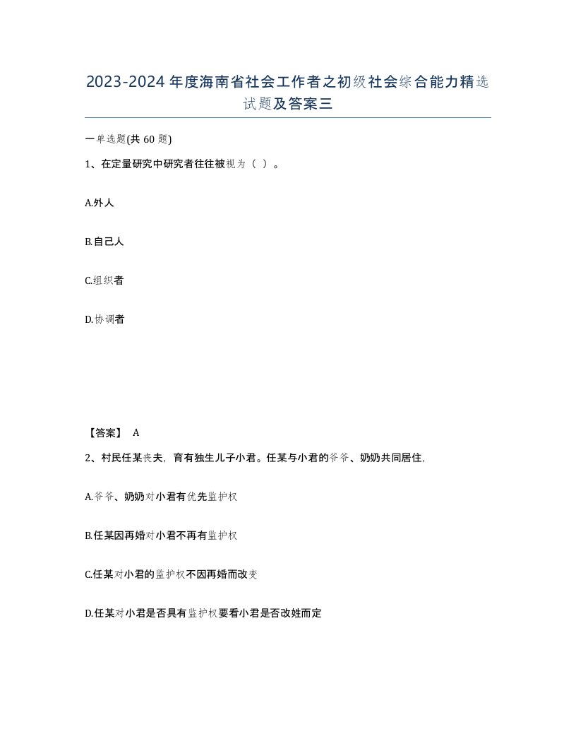 2023-2024年度海南省社会工作者之初级社会综合能力试题及答案三