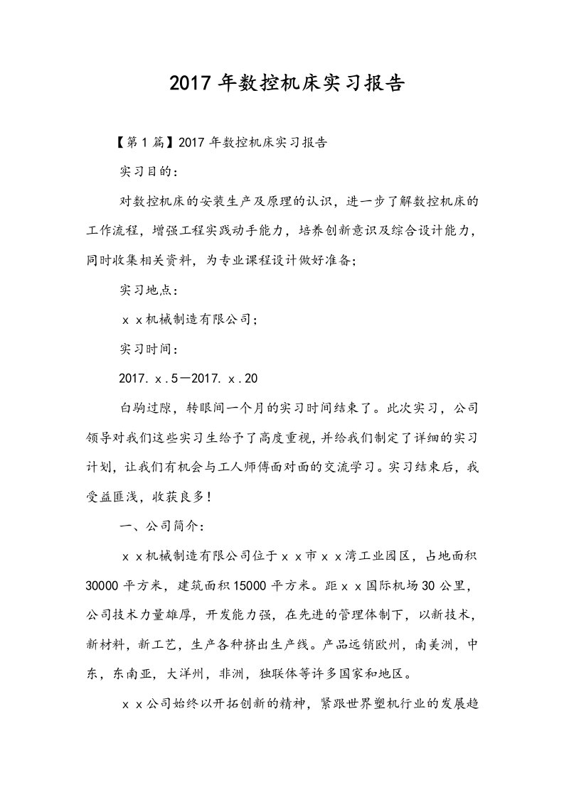 数控机床实习报告范本