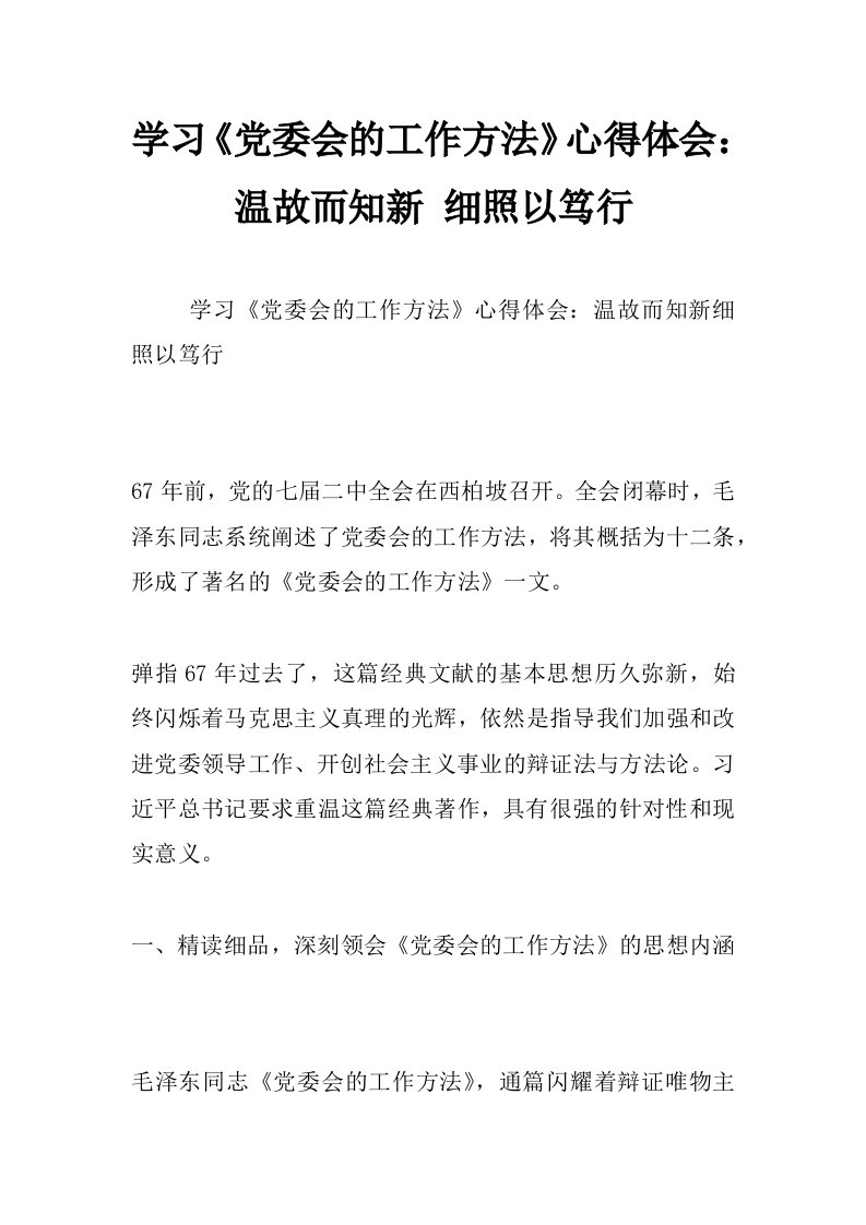 学习《党委会的工作方法》心得体会：温故而知新