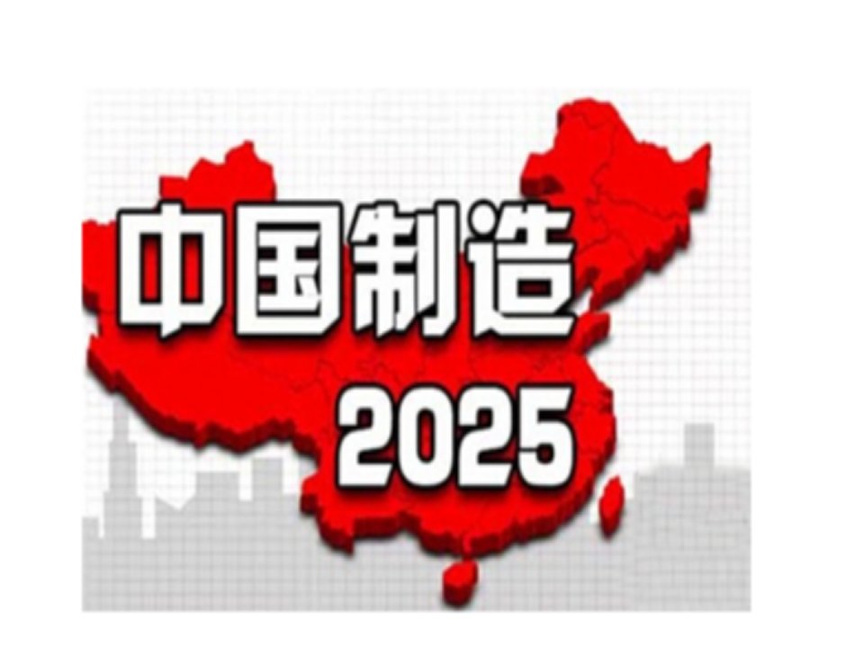 中国制造2025解析