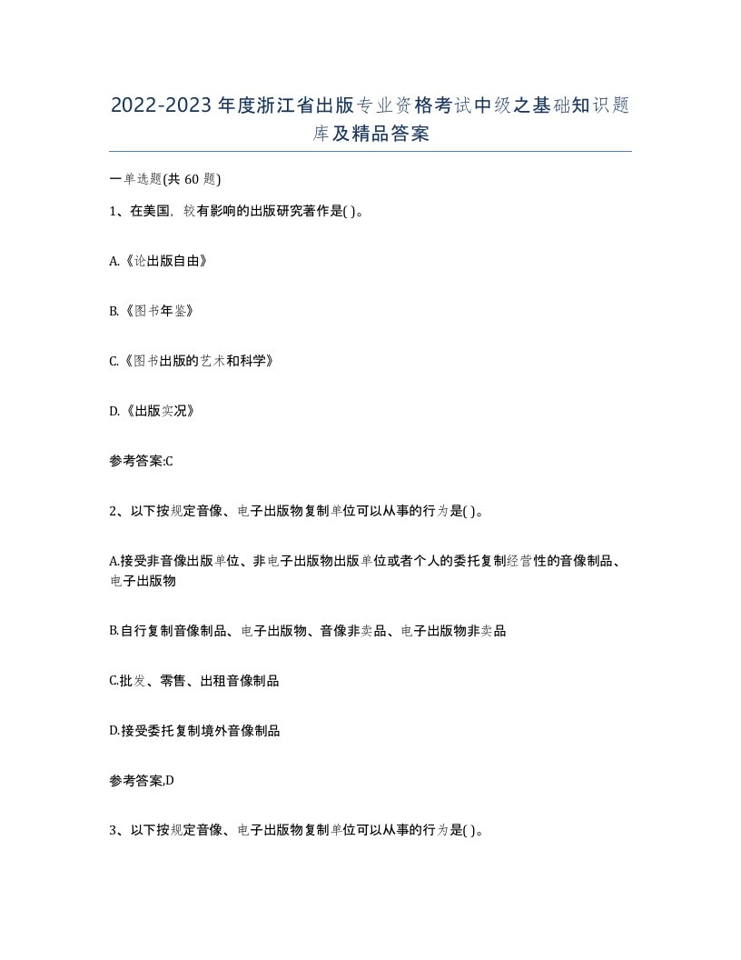 2022-2023年度浙江省出版专业资格考试中级之基础知识题库及答案